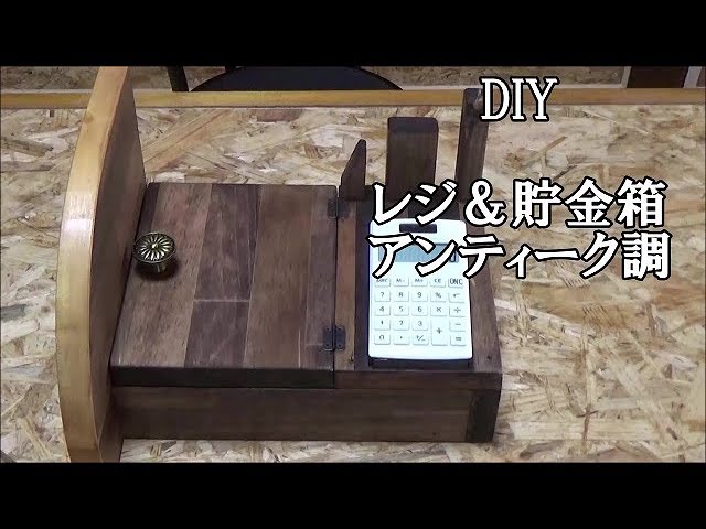 DIY＞子どものお金の管理に！レジ貯金箱を作製 アンティーク調仕上げ