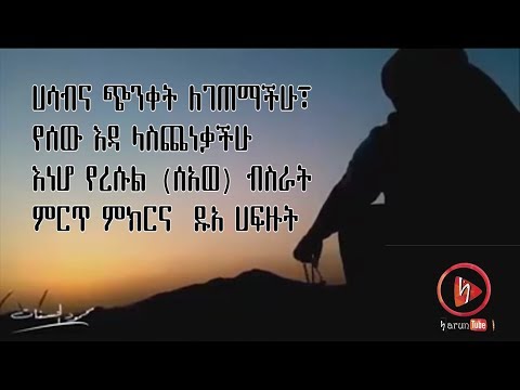 ሀሳብና ጭንቀት ለገባችሁ ፣ የሰው እዳ ላስጨነቃችሁ እነሆ የረሱል (ሰአወ) ብስራት ምርጥ ምክርና ዱአ ሀፍዙት ሀሩንቲዩብ ትርጉም