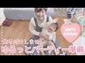 【映えは気にしない】1歳誕生日パーティー準備風景【選び取り/一生米/スマッシュケーキ】