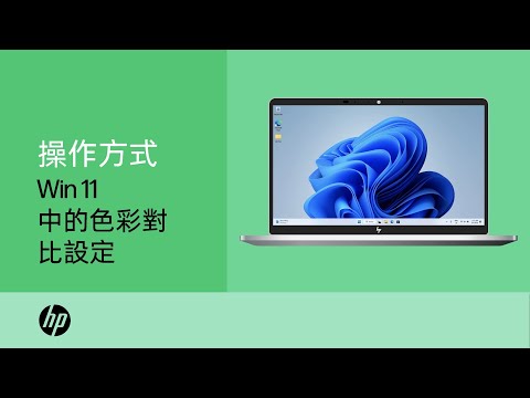 如何在 Windows 11 中變更色彩對比設定 | HP Support