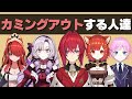 衝撃のカミングアウトする人達（信じるか信じないかはあなた次第）【にじさんじ】