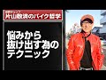 悩みから抜け出す為のテクニック