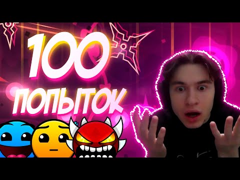 Видео: У меня есть 100 ПОПЫТОК чтобы пройти уровень КАЖДОЙ СЛОЖНОСТИ в Geometry Dash