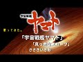 歌ってみた「宇宙戦艦ヤマト」「真っ赤なスカーフ」ささきいさお