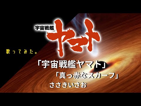 歌ってみた「宇宙戦艦ヤマト」「真っ赤なスカーフ」ささきいさお