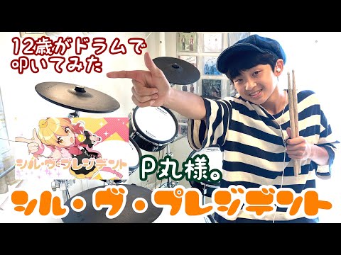【シル・ヴ・プレジデント】P丸様。 /12歳がドラムで叩いてみた/空ドラムチャンネル/Drum cover by sora.12years old/ドラムカバー