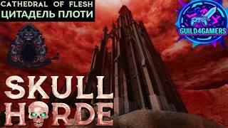 ФИНАЛ ЦИТАДЕЛЬ ПЛОТИ - SKULL HORDE №8