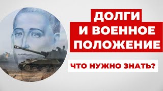 ✔️Что делать должнику в период военного положения?