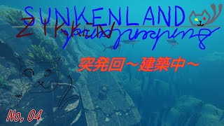 「SUNKENLAND」04 実験ランド04