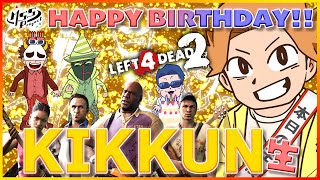 【L4D2】祝！2025KIKKUN誕生日ゲーム生放送！L4D2を4人でプレイ！【MSSP】