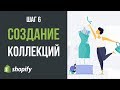 Cоздание Коллекций и Группировка Товаров на Шопифай (Shopify)