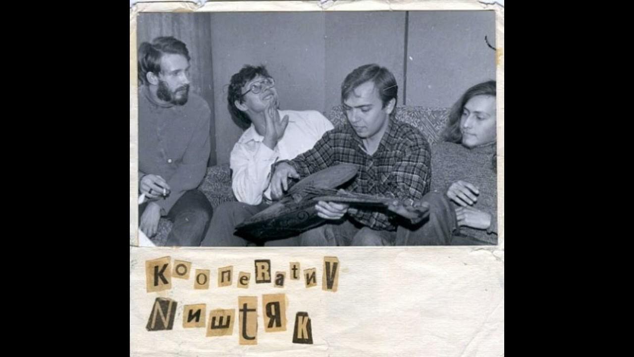 Кооператив ништяк 1988. Кооператив ништяк. Группа кооператив ништяк. Рыбьяков кооператив ништяк. Кооператив ништяк 1988.