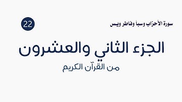 القرآن الكريم ( الجزء الثاني والعشرون ) الشيخ عمر عقيلان
