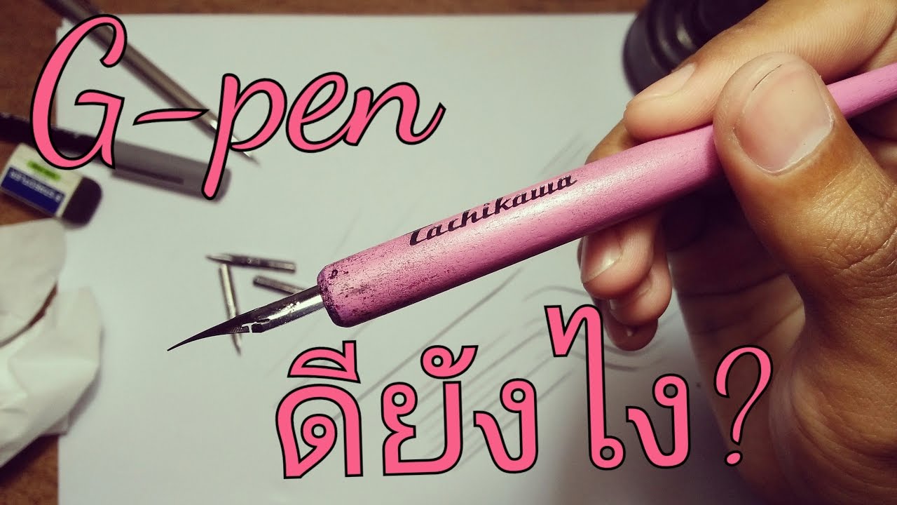 แนะนำ ปากกาG-pen ที่ผมใช้/สอนใช้G-pen(นิสนึง) FIRST TO DRAW EP:12