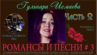картинка: ГУЛЬНАРА ИСМАЕВА 👸🍀💗 РОМАНСЫ И ПЕСНИ №3 💗 ℒℴѵℯ 💗 ЧАСТЬ 2 💗 GULNARA ISMAEVA 💗 WORLD MUSIC 💗 ROMANCES