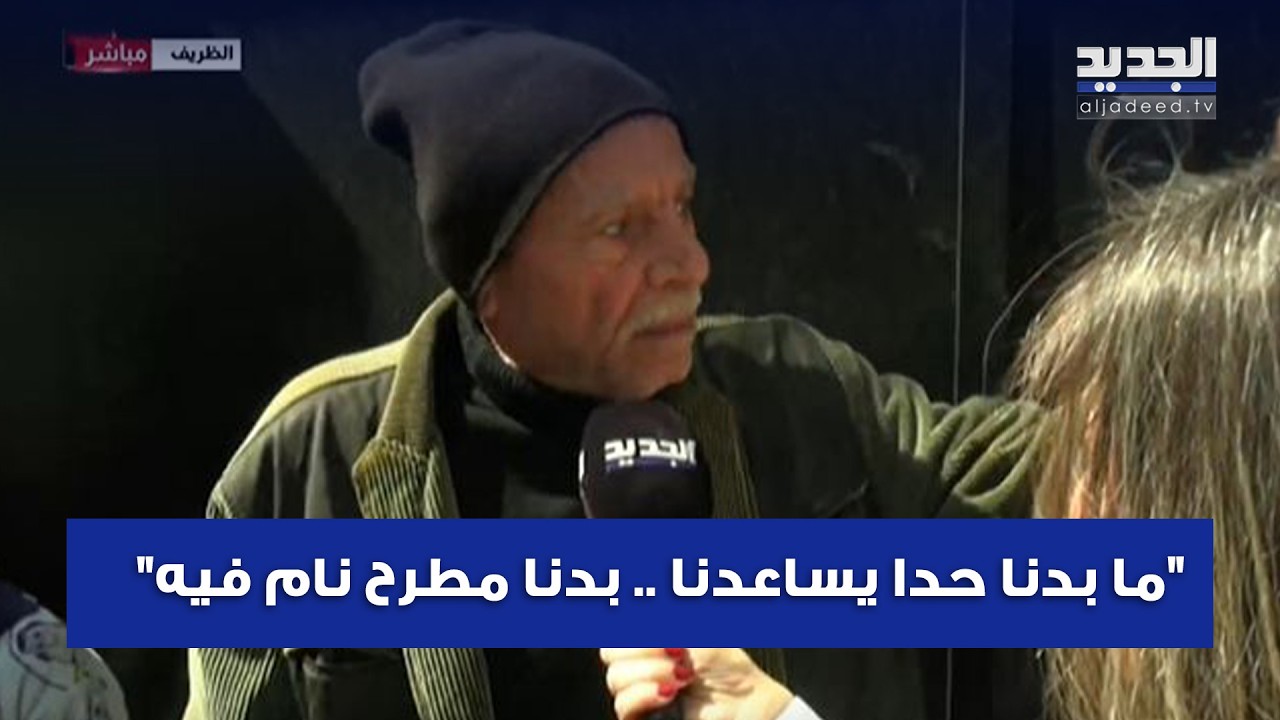 من أمام مراكز الإيواء … رجل نازح يروي معاناته 