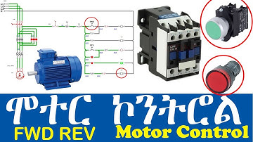 ፎርዋርድ ሪቨርስ ሞተር ኮንትሮል || Forward Reverse Motor Control in Amharic