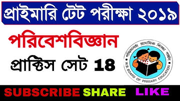 PART 18 MOST পরিবেশ বিজ্ঞান IMPORTANT EVS MCQ QUESTION MOCK TEST FOR WB TET 2019