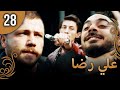 علي رضا الحلقة 28 مترجمة للعربية نسخة 2023 