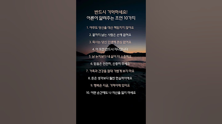 진짜 어른이 알려주는 인생 조언 10가지 #1분명상 #명언 #긍정적마인드