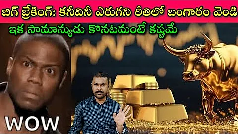 Big Shock to Gold Lovers: Silver Rate కూడా అంచనాలు మించి @23/12/25 | బంగారం, వెండి ధరలు | SivaPrasad