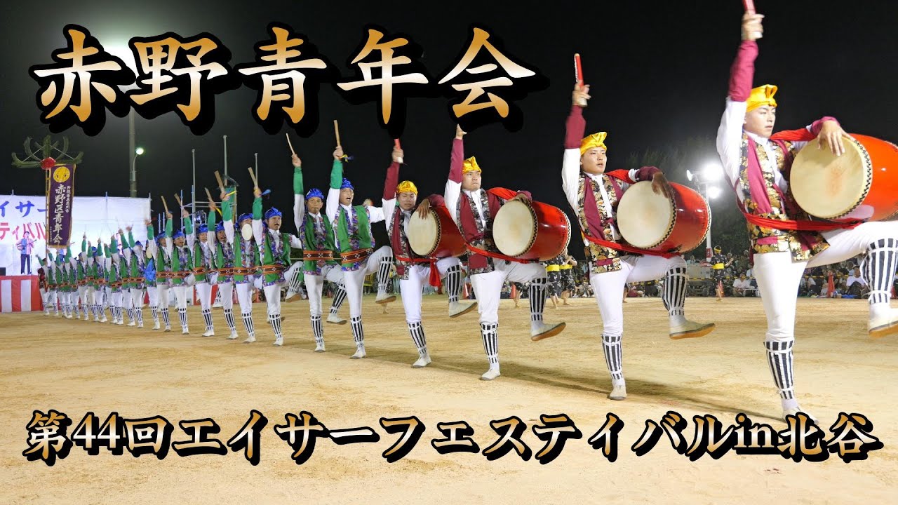 赤野青年会　第44回エイサーフェスティバルin北谷　令和7年8月10日