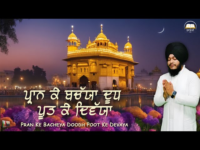 Pran Ke Bacheya Doodh Poot Ke Devaya | Bhai Amanpreet Singh Ji | Gurbani Shabad Kirtan