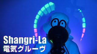 歌ってみた】Shangri-La / 電気グルーヴ【mubi】 - YouTube