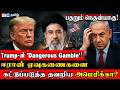 🔴Trump-ன் 'Dangerous Gamble'! பதறும் நெதன்யாகு! ஈரான் ஏவுகணைகளை கட்டுப்படுத்த தவறிய அமெரிக்கா?