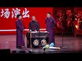 【20260210】北展•乙巳年岁末封箱 郭麒麟、郭德纲、阎鹤祥《单身保卫战》#德云社 #相声