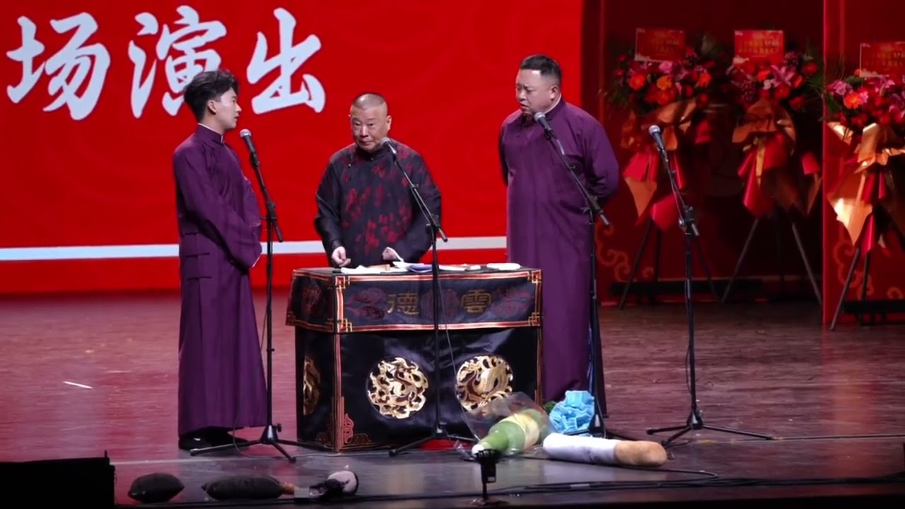 【20260210】北展•乙巳年岁末封箱 郭麒麟、郭德纲、阎鹤祥《单身保卫战》#德云社 #相声