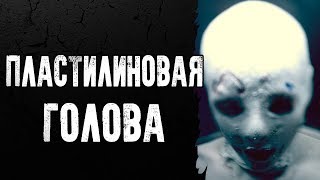 СТРАШНЫЕ ИСТОРИИ | ПЛАСТИЛИНОВАЯ ГОЛОВА | Жуткие Истории На Ночь