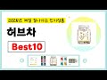 2025년 허브차 추천! 불티나게 팔린다!! 역대급 인기 가성비 완결판 인기상품BEST10