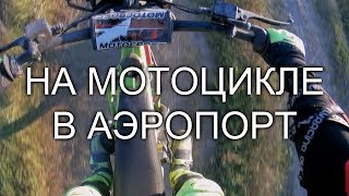 На мотоцикле в аэропорт ЖИЗНЬ ЗА 40