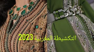 💥 أروع موديلات التكشيطة المغربية لسنة 2022/2023 شي حاجة خطيرة البنات 😍 #القفطان_المغربي #maroc