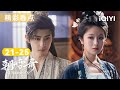 朝雪录21 25看点 疯批裁缝扭曲人心再现命案 李兰迪敖瑞鹏默契破案 却遭异国公主横插一脚 求婚被拒 李兰迪竟被追杀 朝雪录 Coroner S Diary 爱奇艺华语剧场 朝雪录21 25看点 疯批裁缝扭曲人心再现命案 李兰迪敖瑞鹏默契破案 却遭异国公主横插一脚 求婚被拒 李兰迪竟被追杀 朝雪录 Coroner S Diary 爱奇艺华语剧场