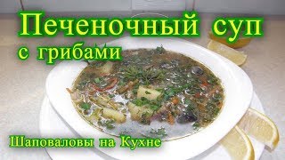 Печеночный суп с грибами. рецепт. Печеночный суп с грибами. рецепт.