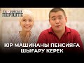 Кір машинаны пенсияға шығару керек | ТАҚИЯСЫЗ ПЕРІШТЕ | ТАКИЯСЫЗ ПЕРИШТЕ