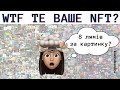 Що таке NFT? Як на них заробляють? Де купити? Як створити? Приклади | kostrub.online