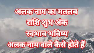 अलक न म क मतलब अर थ र श श भ अ क Alak ka me