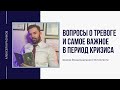 Тревога. Как справиться с тревогой и страхом.