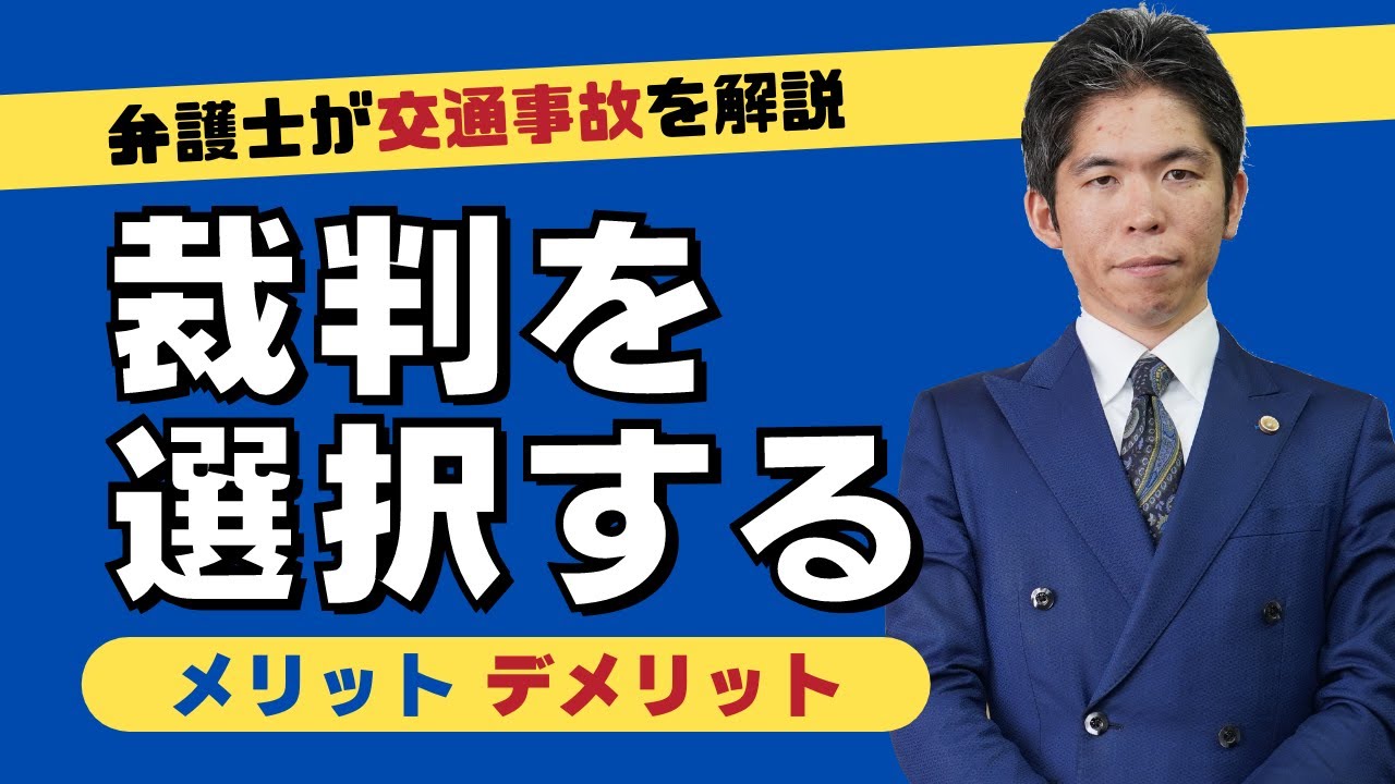 交通事故において裁判を選択するメリット・デメリット