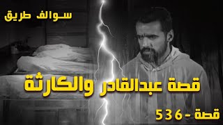 536 - قصة عبدالقادر!