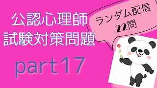 公認心理師試験対策問題　【ランダム配信問題】part17苦手分野の確認・克服✨　一問一答　聞き流し・すきま時間・寝る前・一発合格‼︎