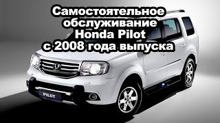 Самостоятельное обслуживание автомобиля Honda Pilot с 2008 года выпуска