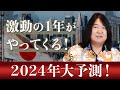 2024年を本田健が大予測！これから起きる５つのこと