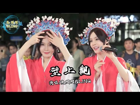 魚閃閃BLING《壁上觀》【路演 ver.】 || 『雪浸染萬千華光鐘聲塑佛龕 此去蒙塵飲樂宴』  #路演 #戶外唱歌 #壁上觀 #黑悟空 #翻唱 #張曉涵 #魚閃閃 #魚閃閃bling #音樂分享