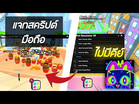 แจกสคริปต์ ✨ Pet Simulator 99! (ไทย) มือถือ ออโต้ฟาม ( ไม่มีคีย์ ) วิ่งเร็ว 🐶😼