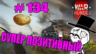 WAR THUNDER | #134 | Супер позитивный бой | Приколы в играх