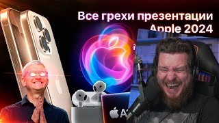 видео: Все грехи презентации Apple 2024 (iPhone 16 Pro, Apple Watch 10, AirPods 4) | РЕАКЦИЯ НА DALBEK картинка: Все грехи презентации Apple 2024 (iPhone 16 Pro, Apple Watch 10, AirPods 4) | РЕАКЦИЯ НА DALBEK